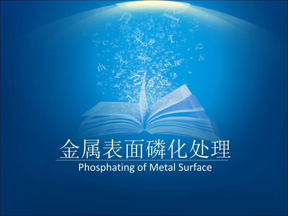 金属表面磷化处理课件_第1页