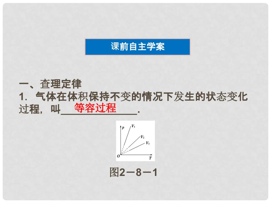 高中物理 第2章 第8节 气体实验定律(Ⅱ)精品课件 粤教版选修33_第4页
