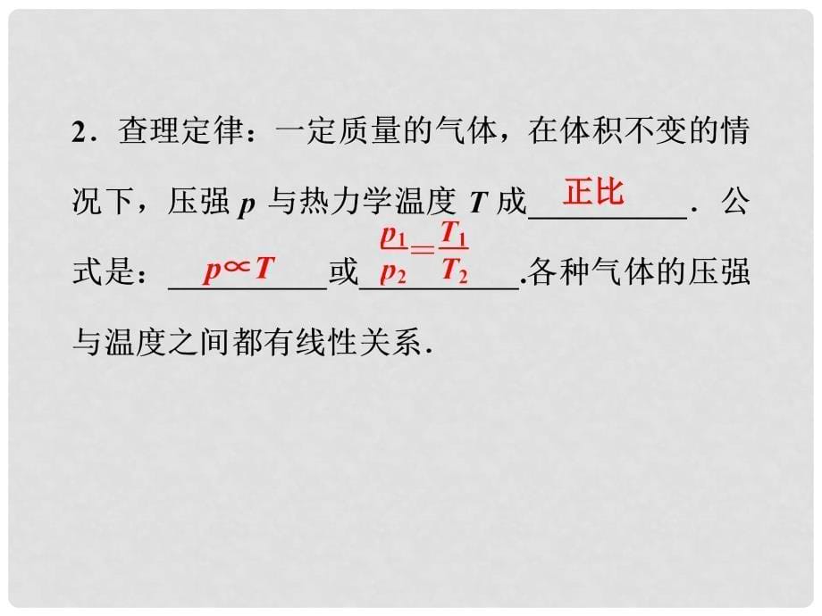 高中物理 第2章 第8节 气体实验定律(Ⅱ)精品课件 粤教版选修33_第5页