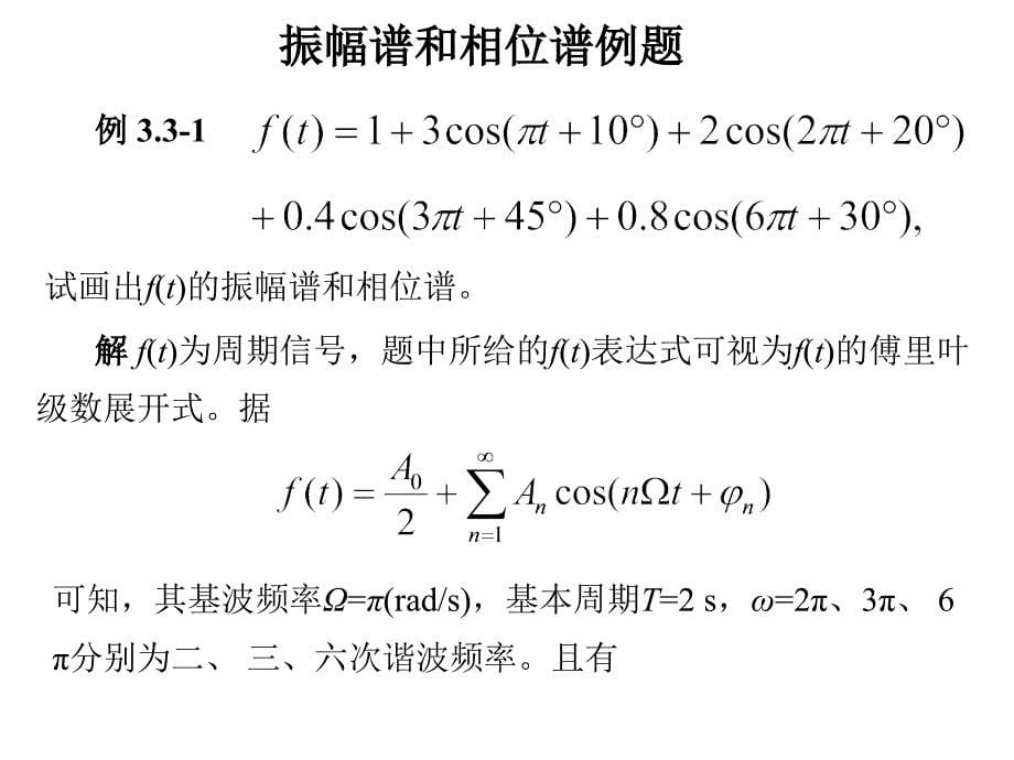 方波信号ft展开为傅里叶级数课件.ppt_第5页