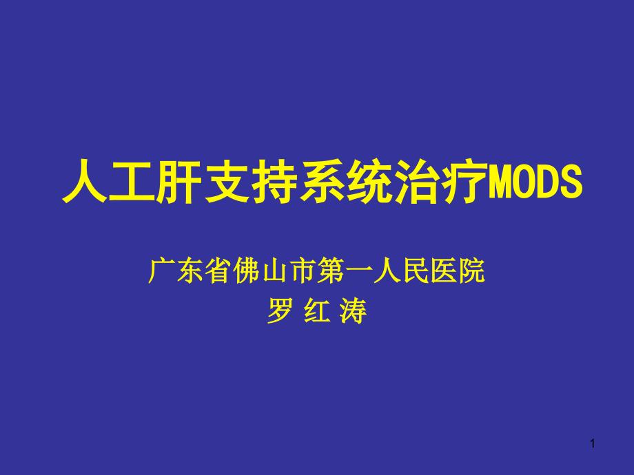 人工肝支持系统治疗mods ppt课件_第1页