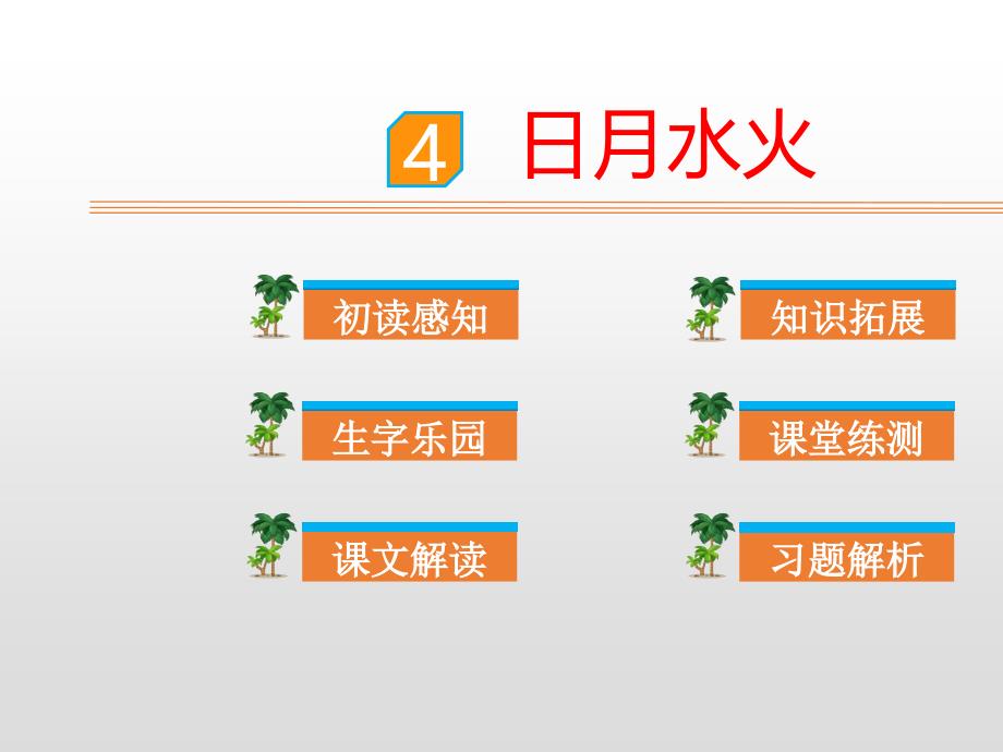 部编版课件-日月水火ppt课件1_第1页
