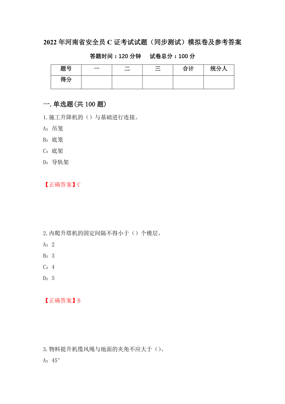 2022年河南省安全员C证考试试题（同步测试）模拟卷及参考答案（第6版）_第1页