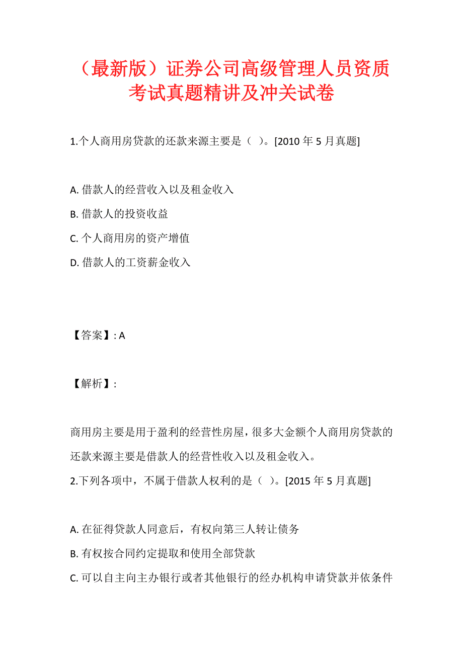 （最新版）证券公司高级管理人员资质考试真题精讲及冲关试卷_第1页