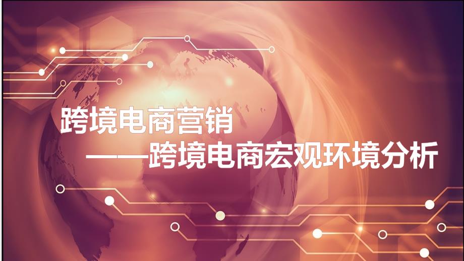 跨境电商营销微课版教学课件2-2_第1页