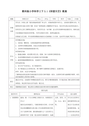 最新教科版科学三年级下册《仰望天空》教学设计