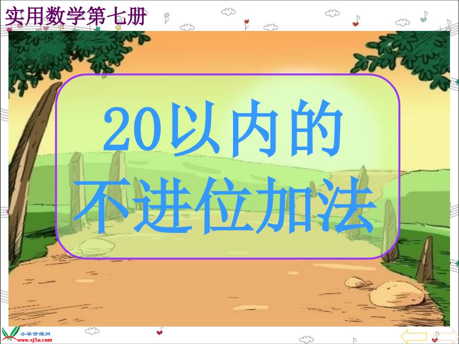 20以内的不进位加法PPT课件_第1页