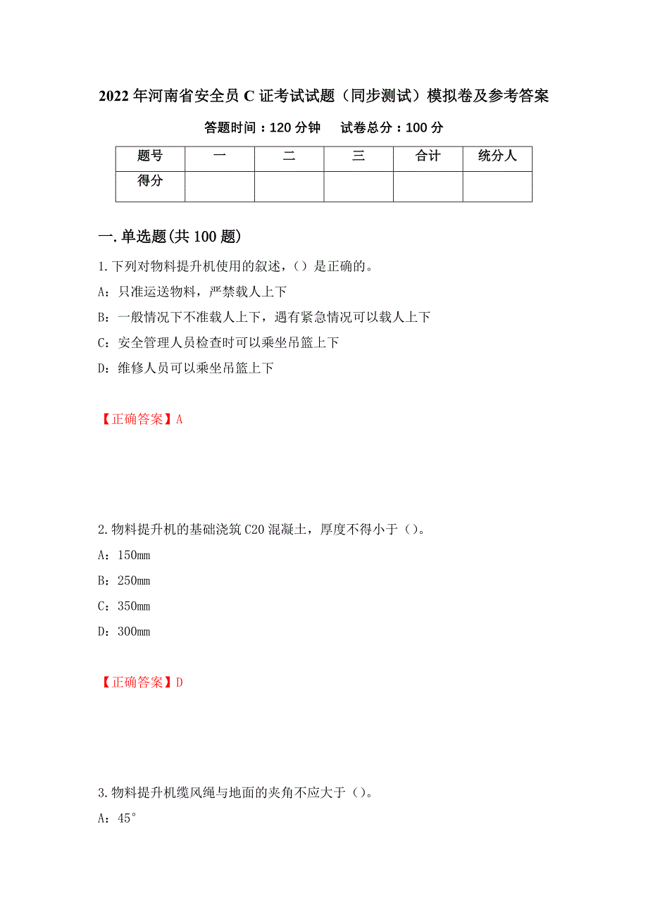 2022年河南省安全员C证考试试题（同步测试）模拟卷及参考答案（第36版）_第1页