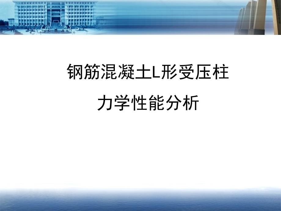 钢筋混凝土L形受压柱力学性能分析课件_第1页