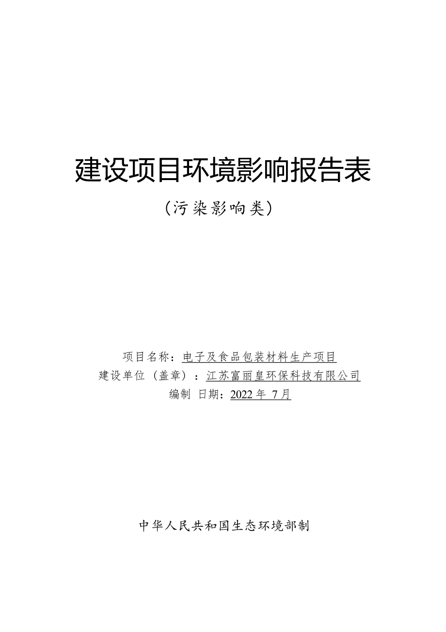 电子及食品包装材料生产项目环境影响报告表_第1页