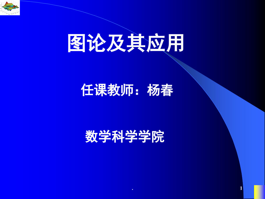 图论及其应用电子科技大学课堂PPT_第1页