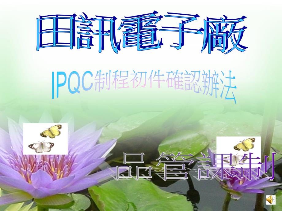 IPQC初件确认办法课件_第1页