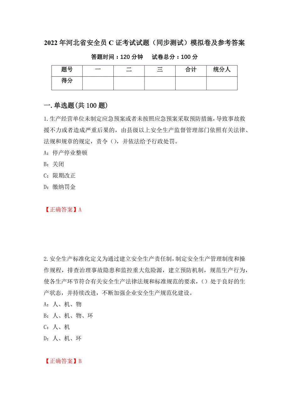 2022年河北省安全员C证考试试题（同步测试）模拟卷及参考答案（第57套）_第1页