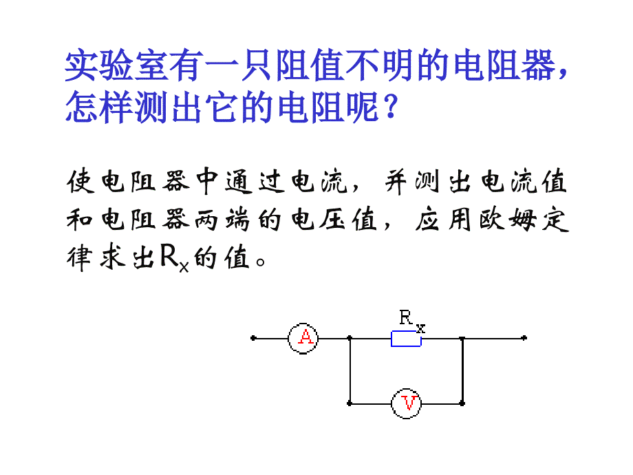 初三年级物理伏安法测电阻(1)课件_第4页