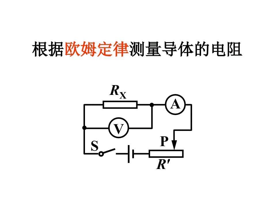 初三年级物理伏安法测电阻(1)课件_第5页