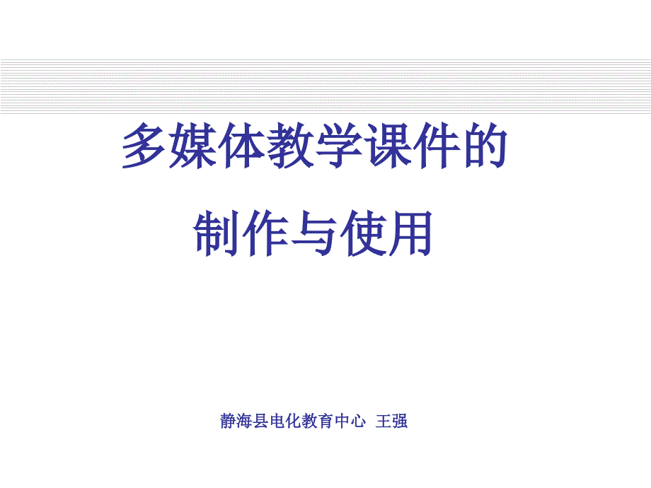 多媒体教学课件的制作与使用_第1页