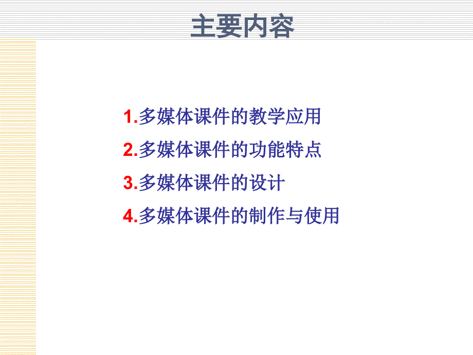 多媒体教学课件的制作与使用_第2页