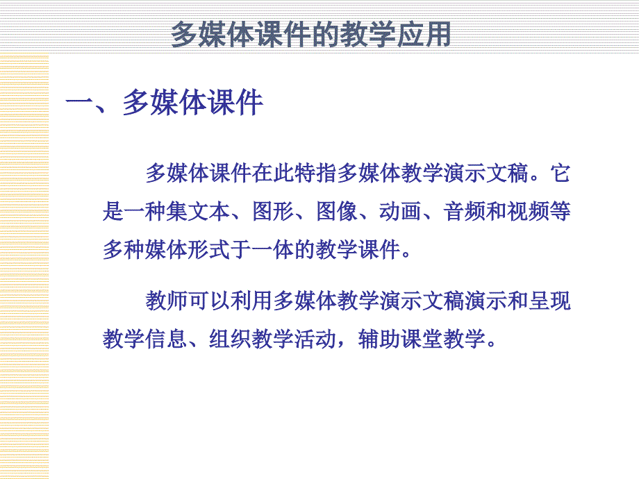 多媒体教学课件的制作与使用_第4页