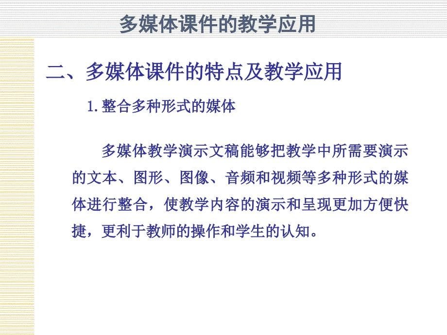 多媒体教学课件的制作与使用_第5页