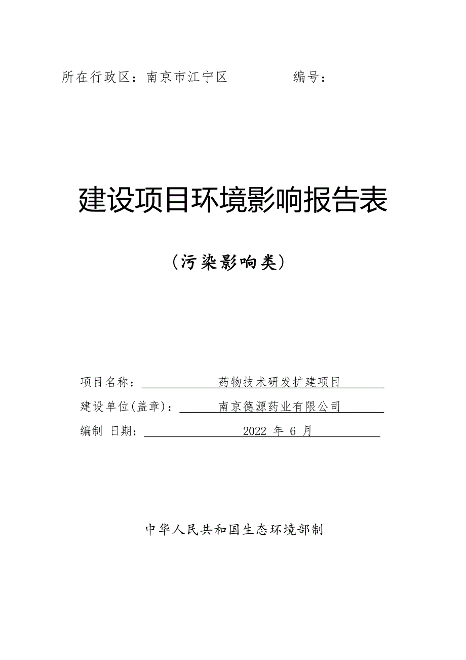 降糖类原料药制备工艺药物技术研发扩建项目环境影响报告表_第1页