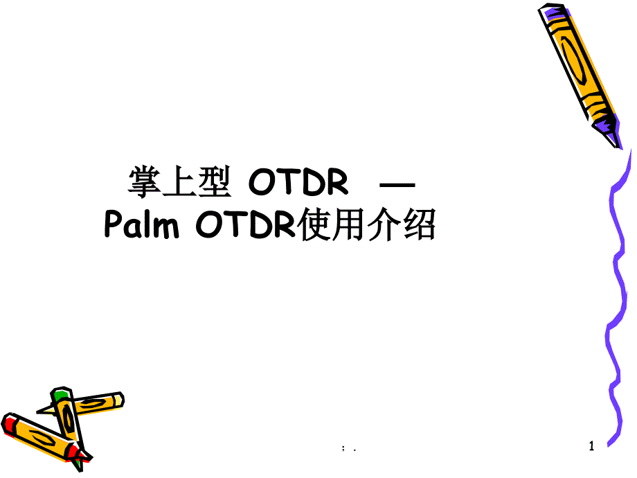 OTDR使用方法ppt课件_第1页