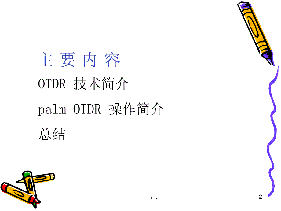 OTDR使用方法ppt课件_第2页