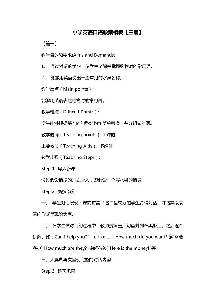 小学英语口语教案模板【三篇】_第1页