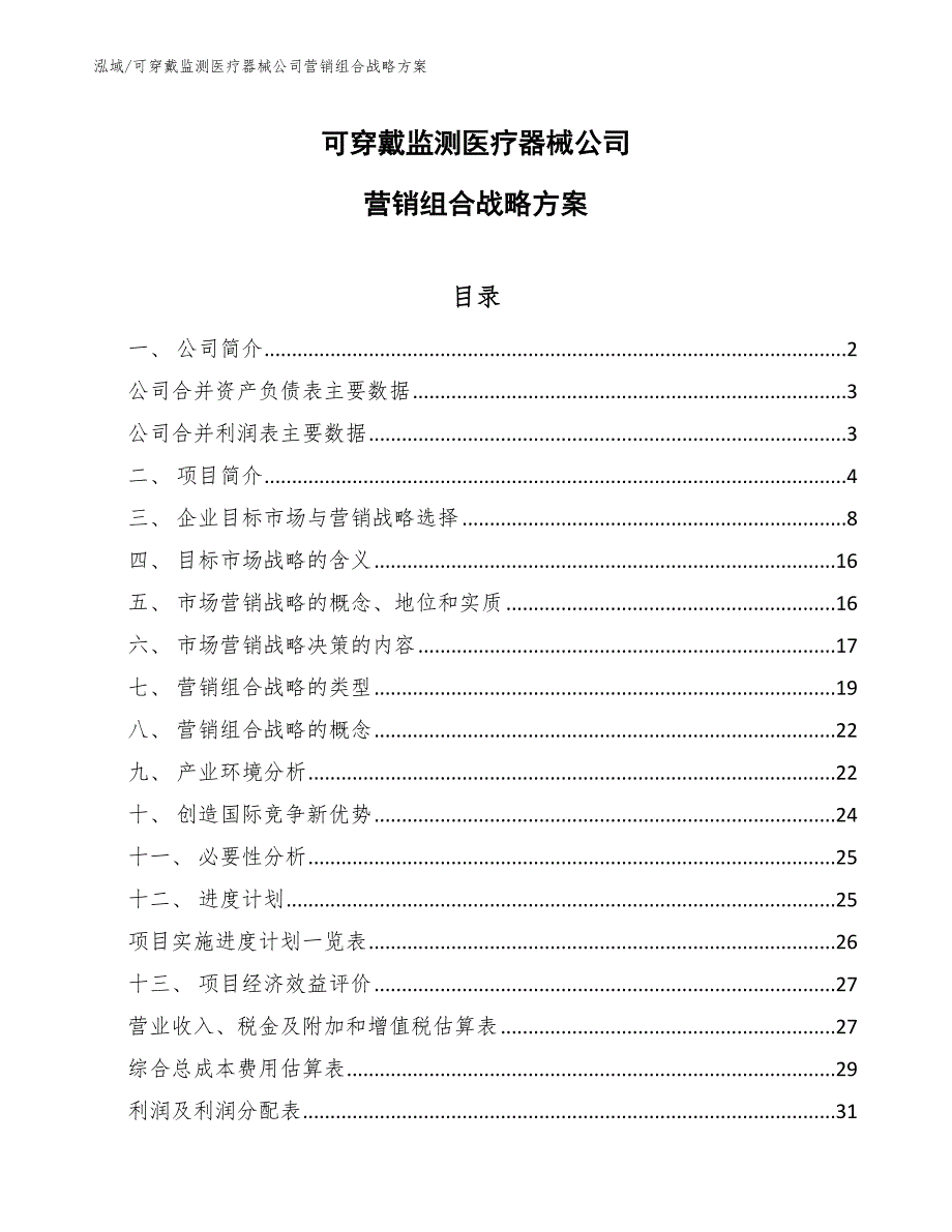 可穿戴监测医疗器械公司营销组合战略方案_第1页