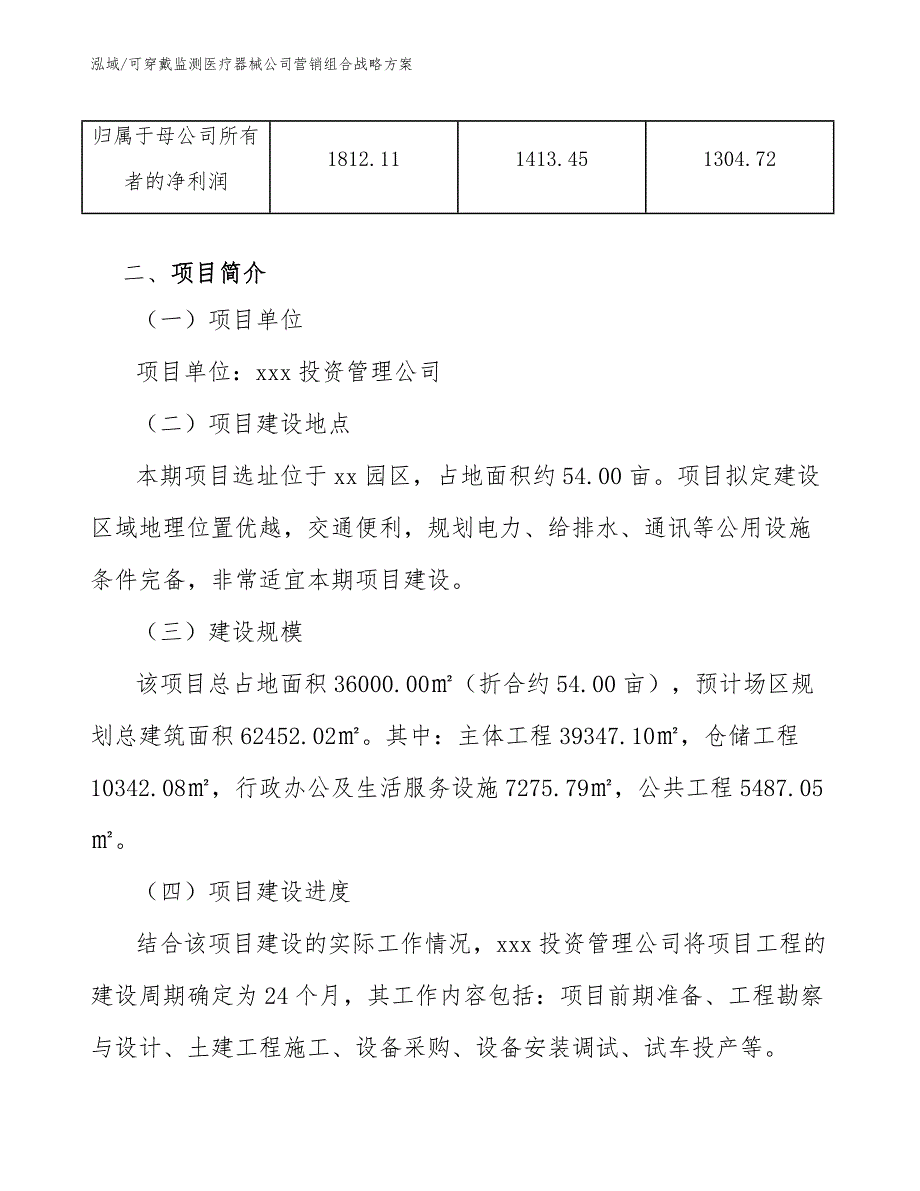 可穿戴监测医疗器械公司营销组合战略方案_第4页