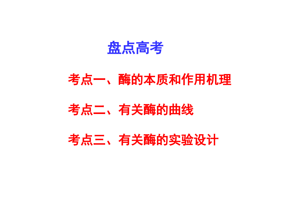 51化学反应活化能的酶_第4页