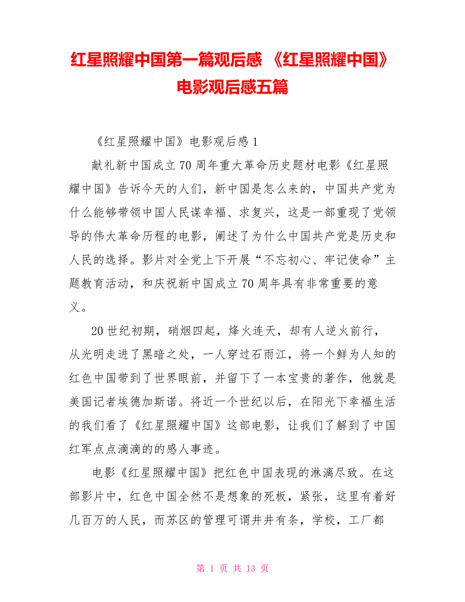红星照耀中国第一篇观后感《红星照耀中国》电影观后感五篇_第1页