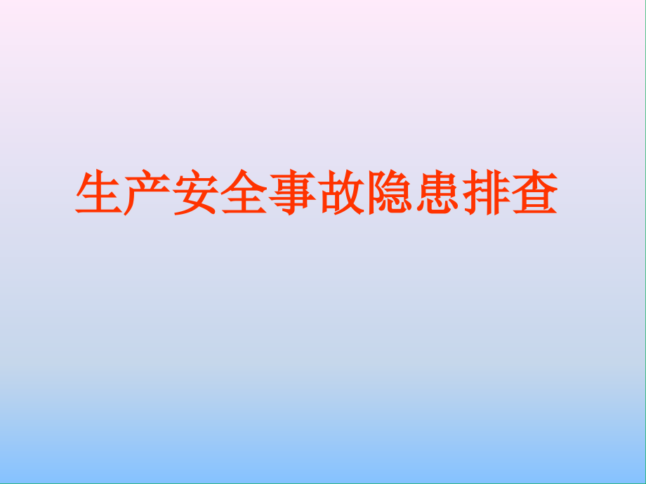 生产安全事故隐患排查_第1页