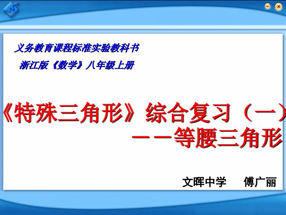 义务教育课程标准实验教科书浙江版数学八年级上册课件_第1页