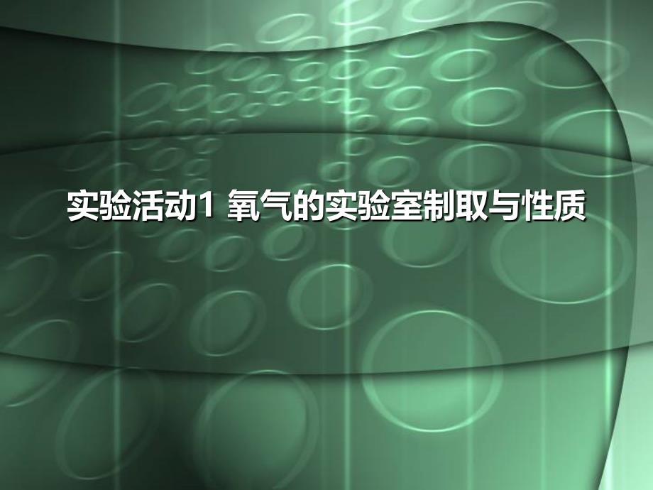 实验活动1氧气的实验室制取与性质_第1页