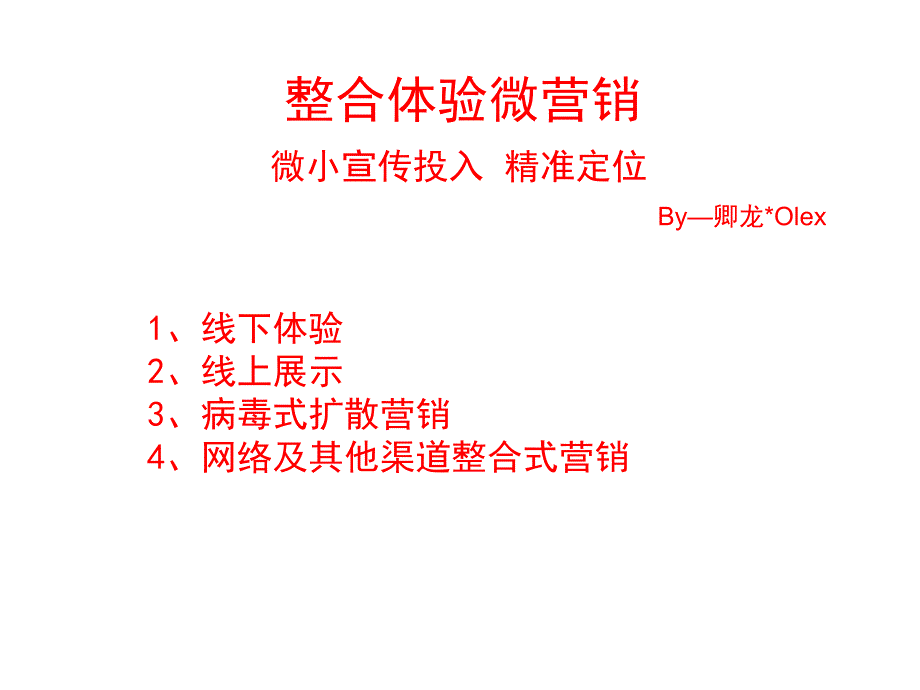 卿龙集团微营销策划方案.ppt_第1页