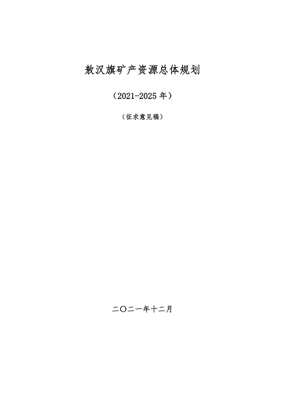 敖汉旗矿产资源总体规划（2021-2025）_第1页