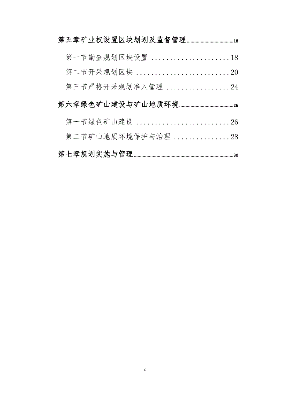 敖汉旗矿产资源总体规划（2021-2025）_第3页