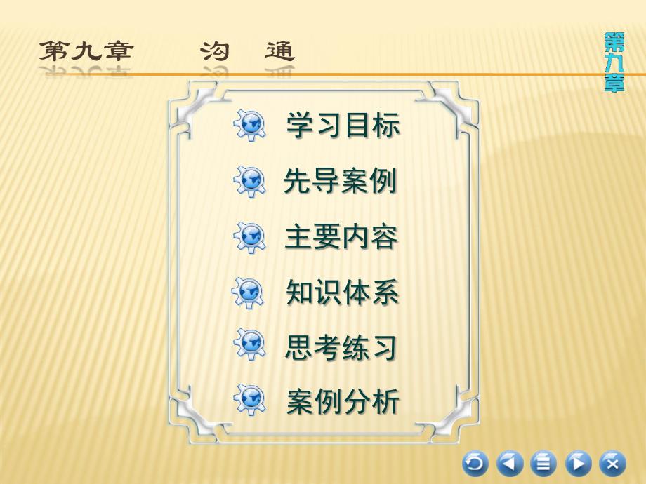 沟通(《管理学基础》)课件_第1页