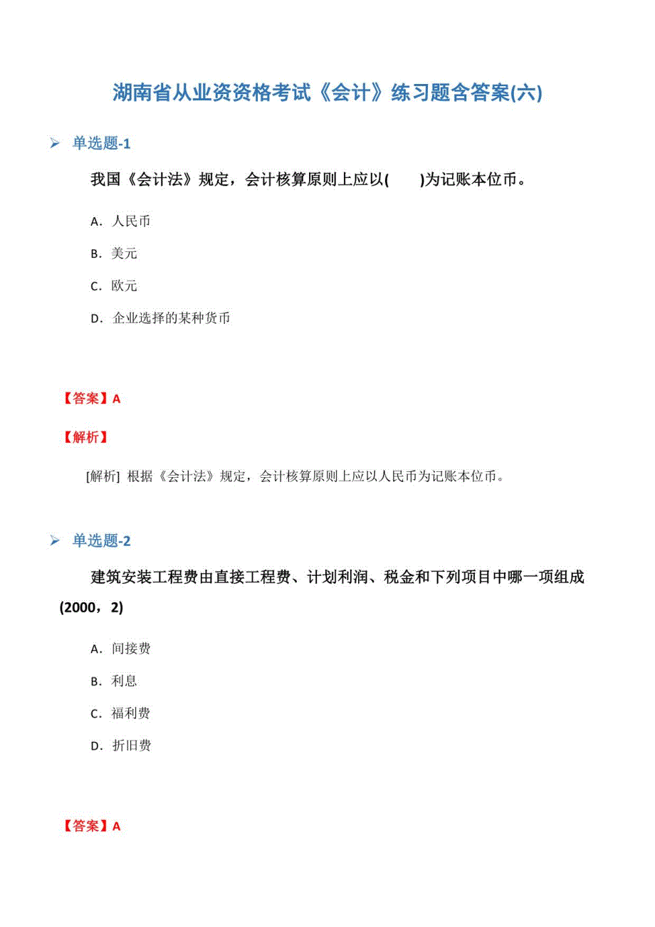湖南省从业资资格考试《会计》练习题含答案(六)_第1页