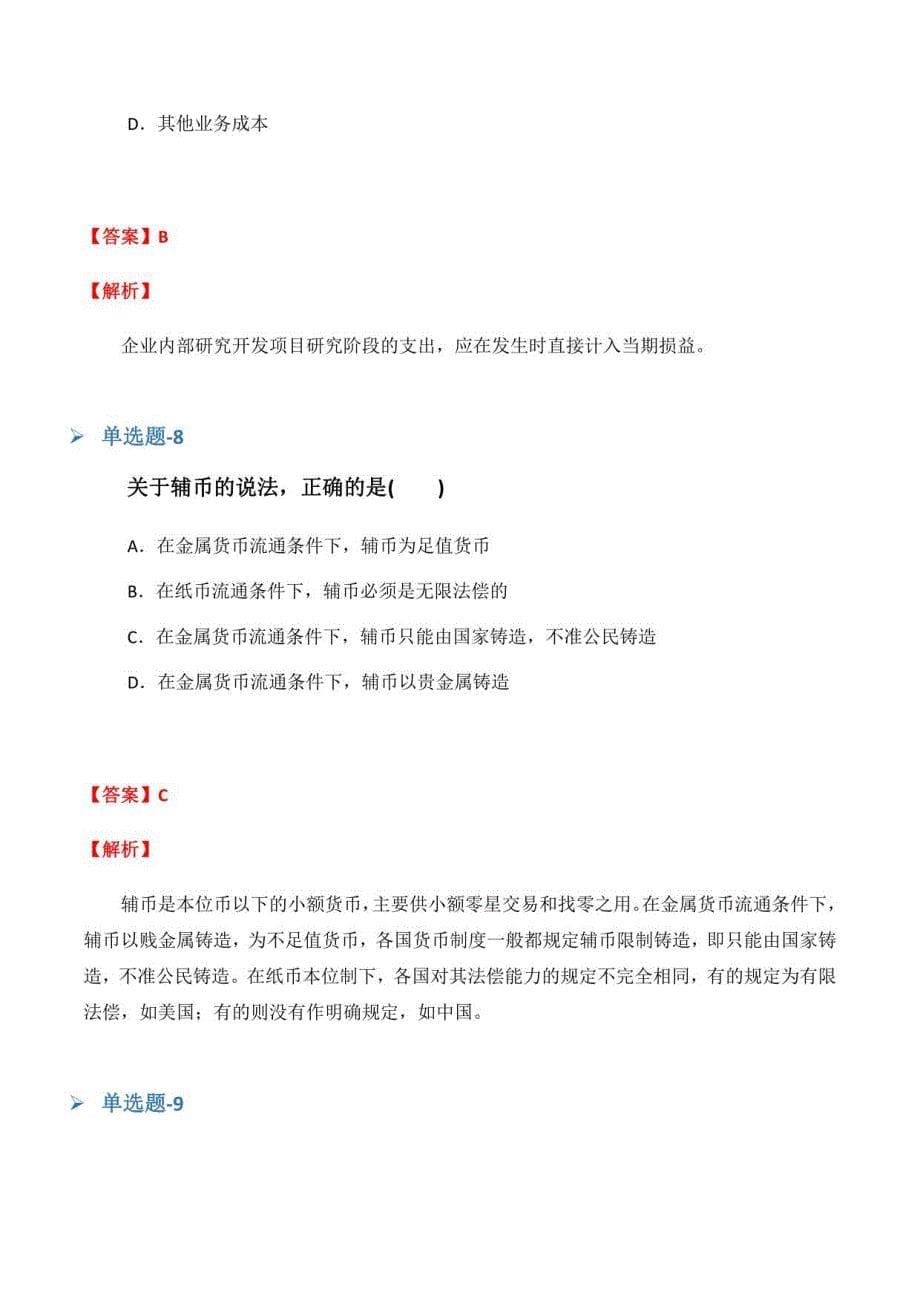 湖南省从业资资格考试《会计》练习题含答案(六)_第5页