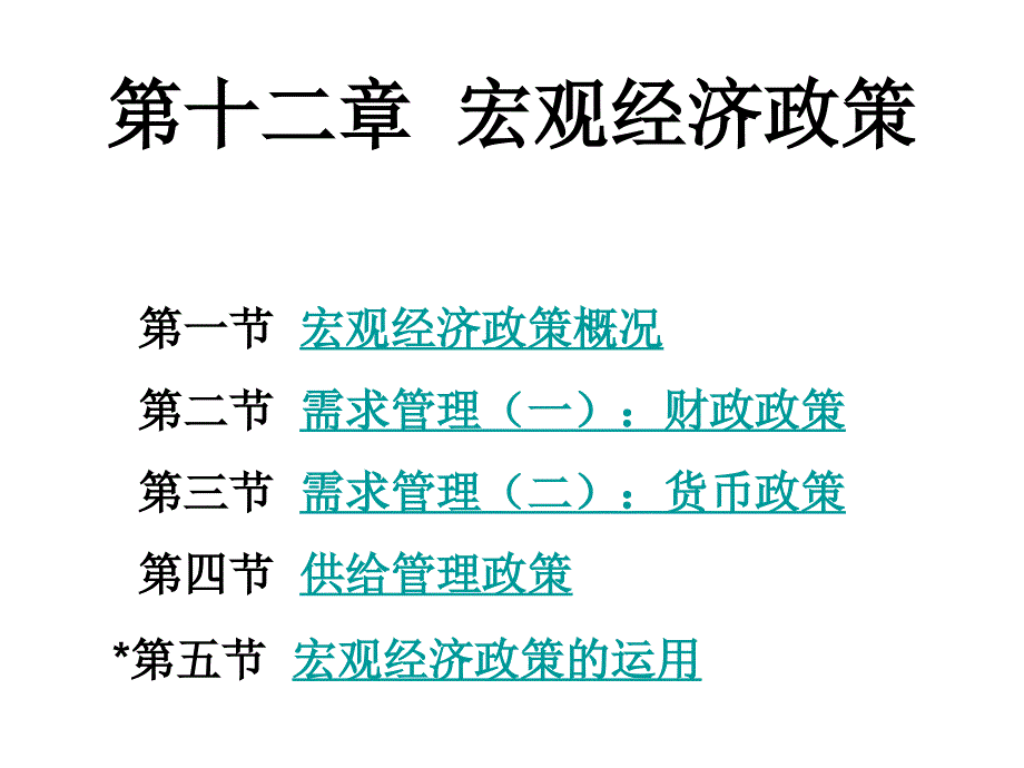 十二章宏观经济政策张建成_第1页