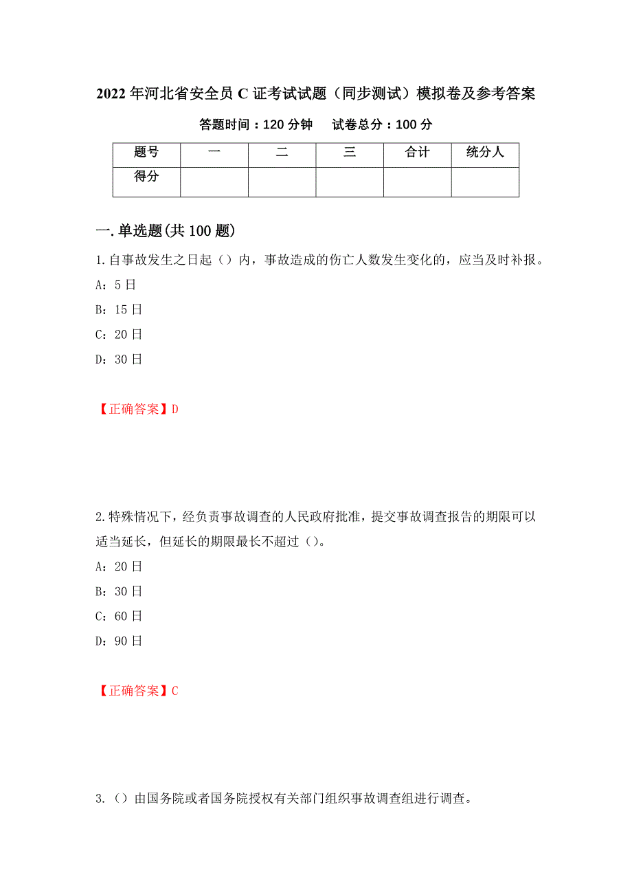 2022年河北省安全员C证考试试题（同步测试）模拟卷及参考答案（第59次）_第1页