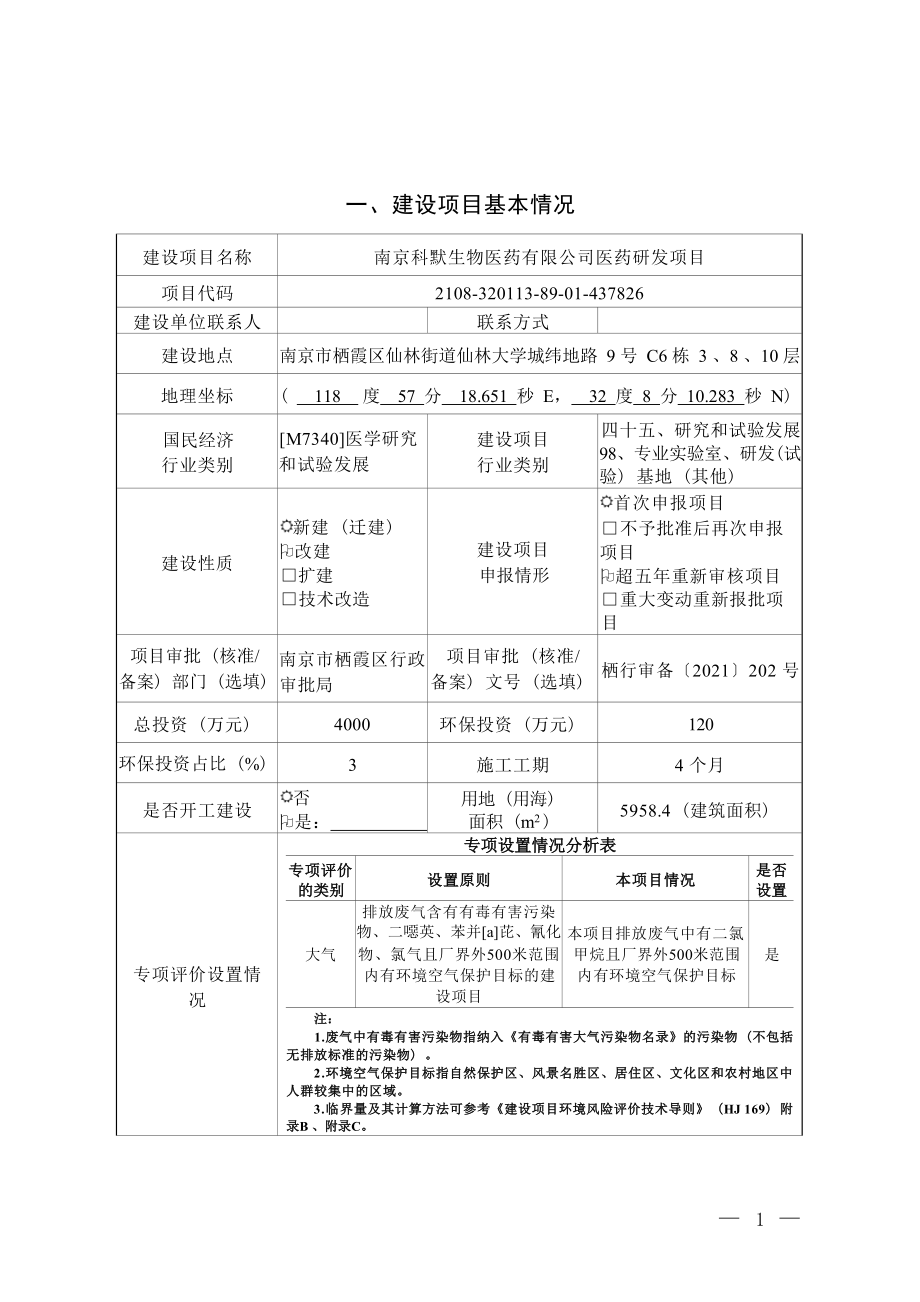 南京科默生物医药有限公司医药研发项目环境影响报告表_第1页