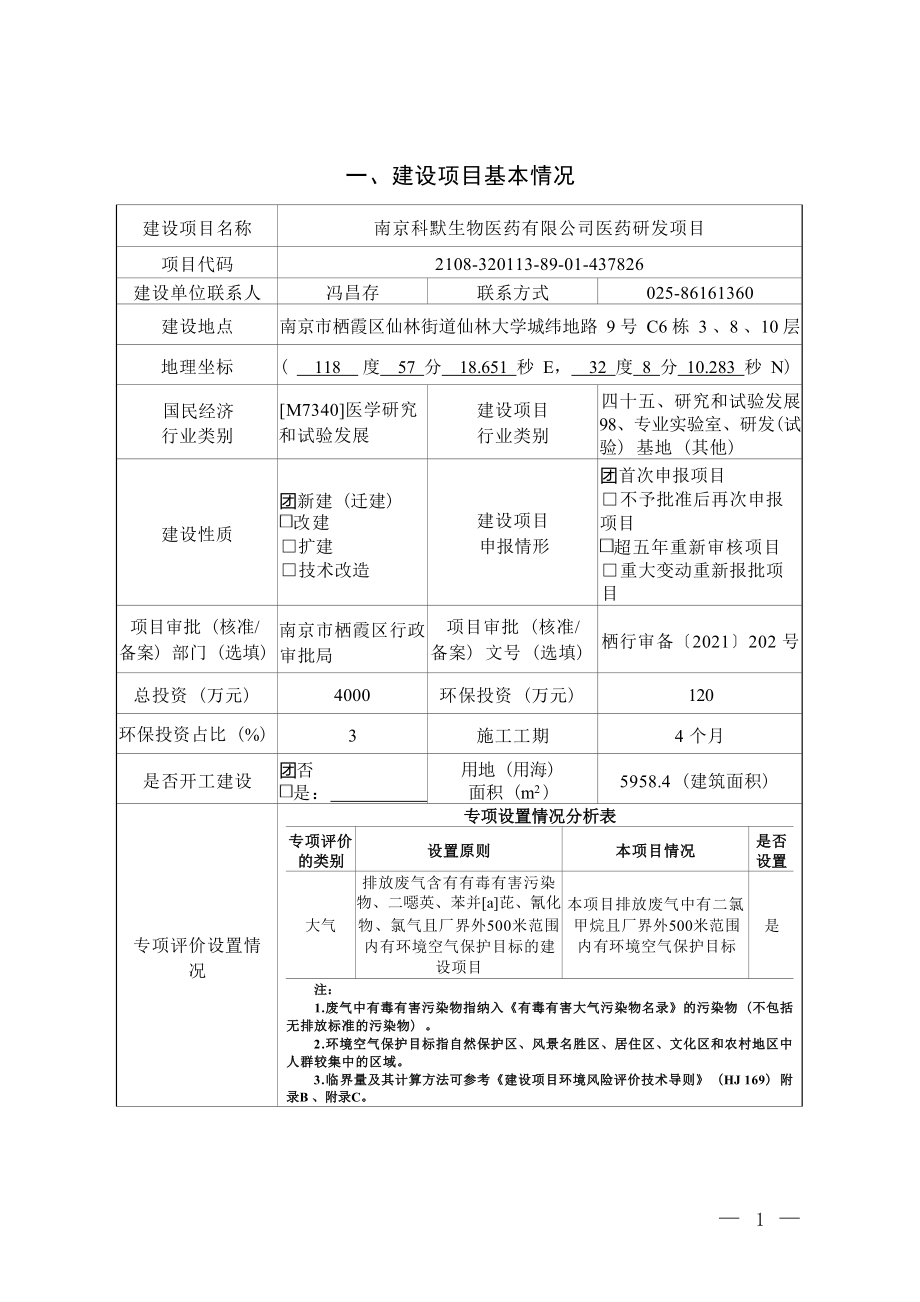 南京科默生物医药有限公司医药研发项目环境影响报告表_第2页