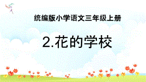 小学语文统编版三年级上册第一单元第二课《花的学校》教学课件14