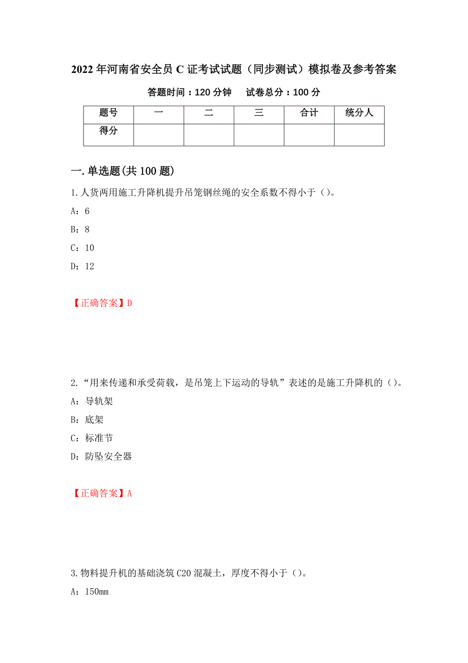 2022年河南省安全员C证考试试题（同步测试）模拟卷及参考答案（93）_第1页