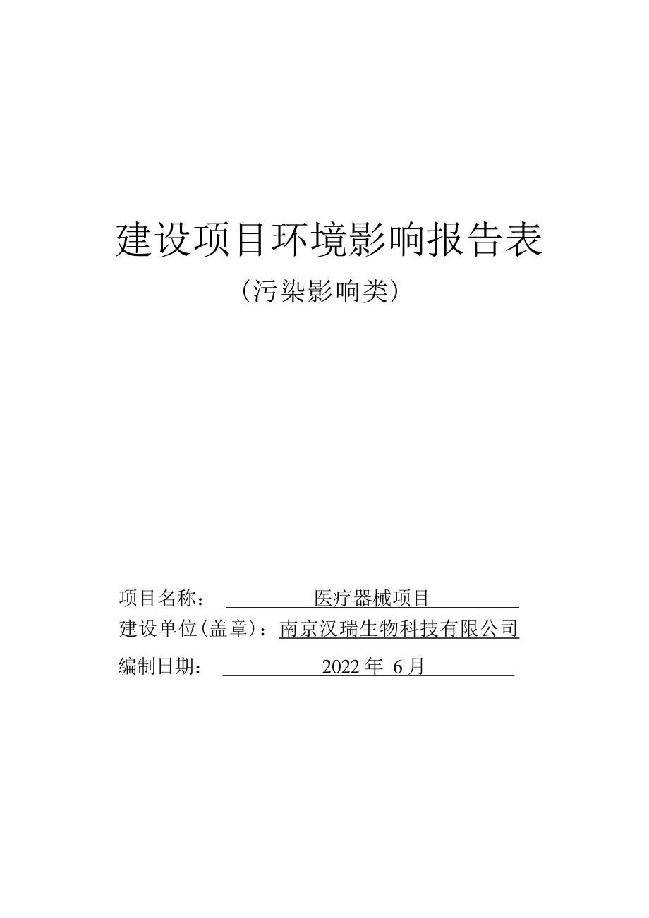 南京汉瑞生物科技有限公司医疗器械项目环境影响报告表_第1页
