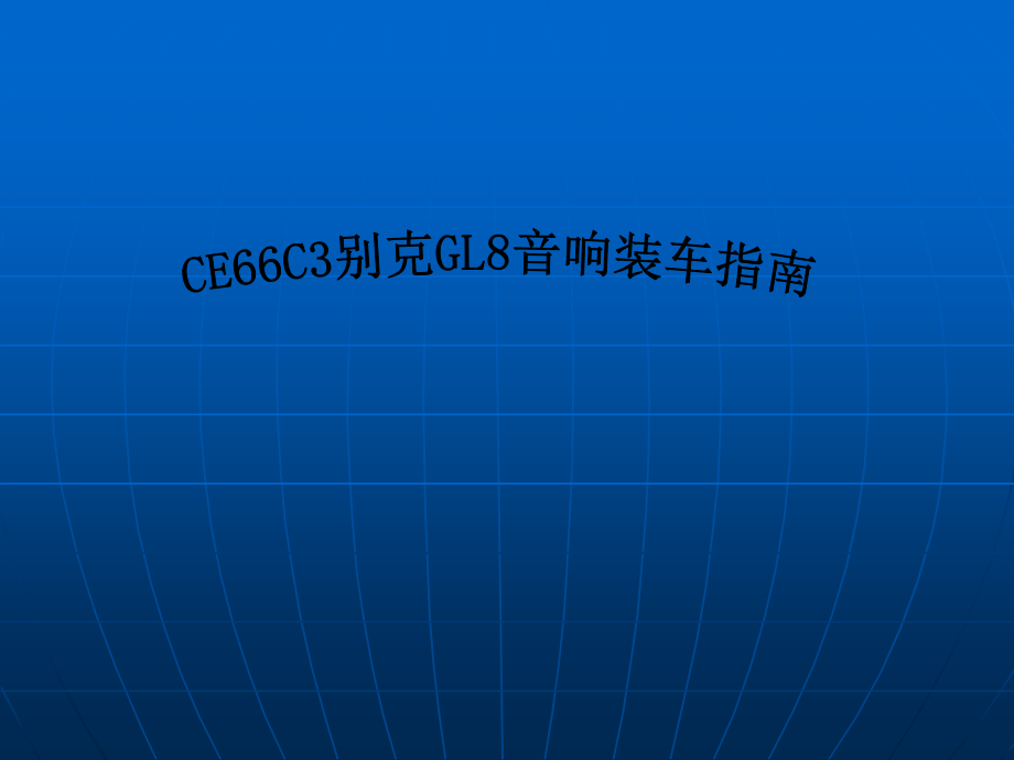 CE66C3别克GL8装车指南资料课件_第1页