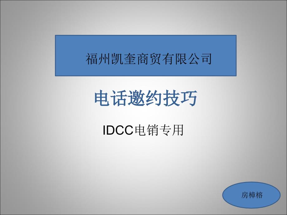 IDCC电话邀约技巧培训ppt课件_第1页