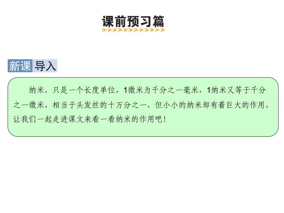 部编版四年级语文下册 7 纳米技术就在我们身边课件(PPT36页)_第2页